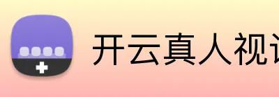 开云真人视讯 logo